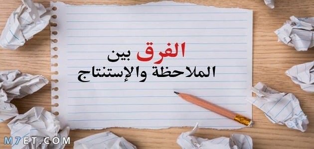 الفرق بين الملاحظة والاستنتاج