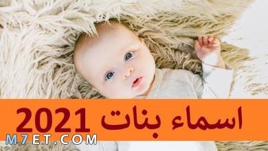 Photo of أجمل اسماء بنات مميزة خليجية ومصرية وإسلامية 2025