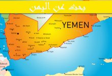 Photo of بحث عن اليمن واهم الاماكن السياحية بها
