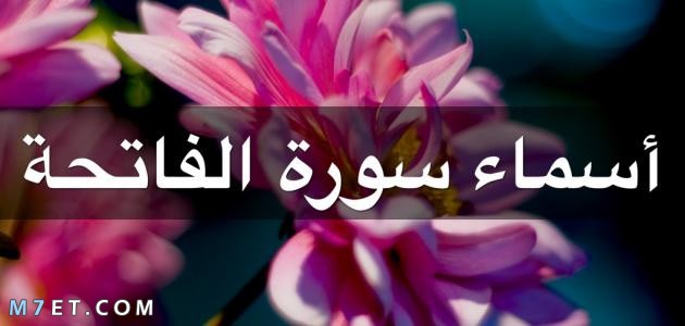 اسماء سورة الفاتحة