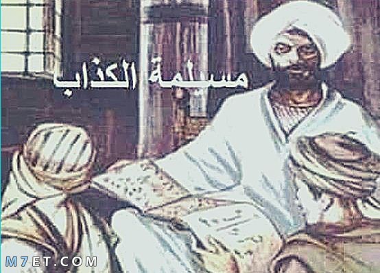 من هو مسيلمة الكذاب