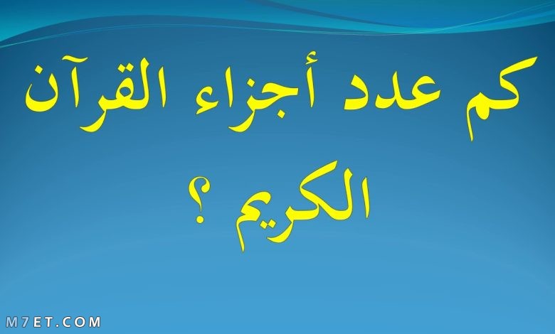 عدد أجزاء القرآن الكريم