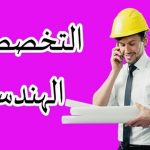 ما هي أفضل أقسام الهندسة 2025