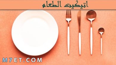 Photo of اتيكيت الطعام | اهم اساسيات اداب الطعام