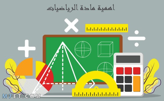 اهمية مادة الرياضيات