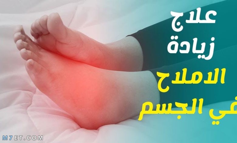  علاج زيادة الأملاح