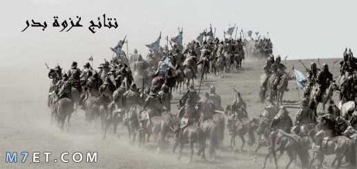 نتائج غزوة بدر