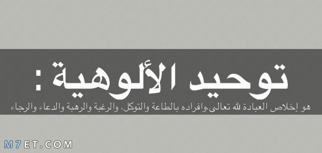 بحث عن توحيد الالوهية