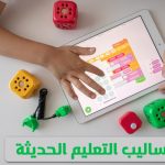 اساليب التعليم الحديثة | اهم طرق التدريس الحديثة