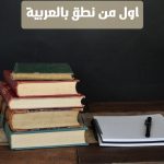 اول من نطق بالعربية واهميتها