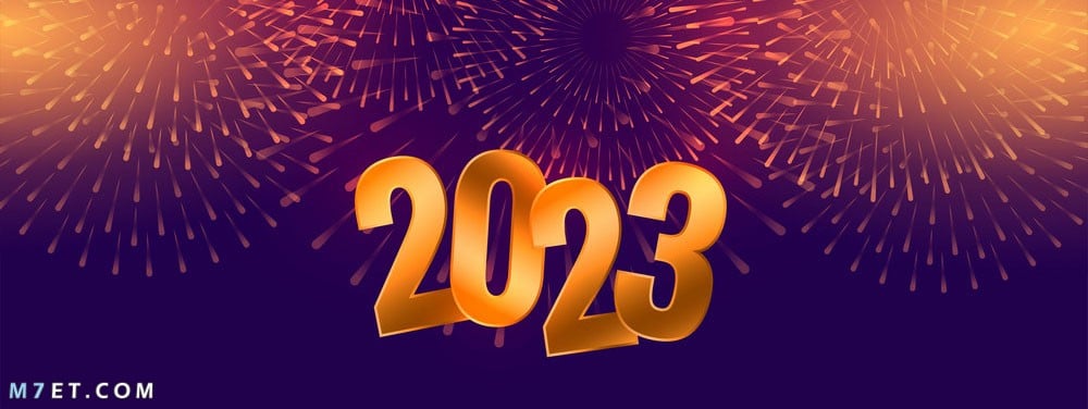 راس السنة 2024 عام جديد سعيد 2024