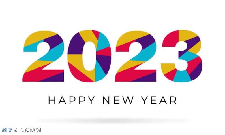 راس السنة 2023 عام جديد سعيد 2023