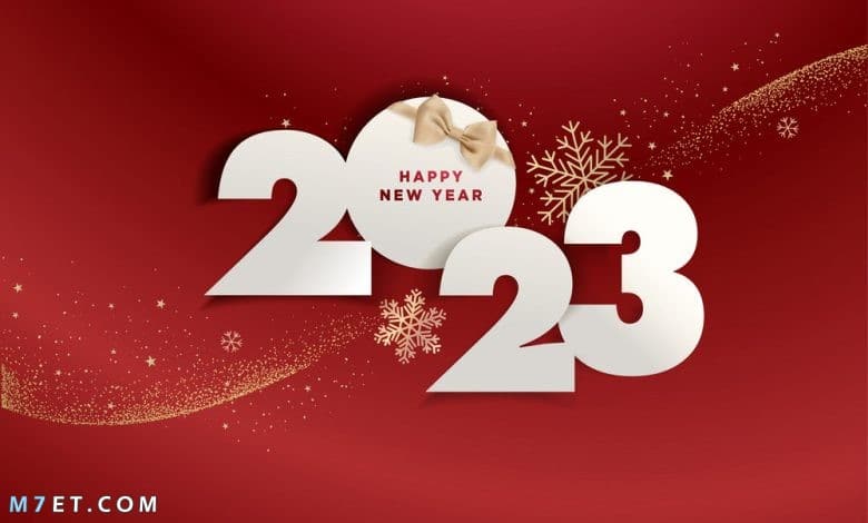 راس السنة 2023 عام جديد سعيد 2023