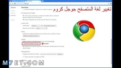 Photo of تغيير لغة جوجل كروم | كيفية تغيير اللغة في متصفح الانترنت
