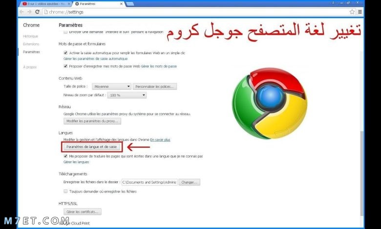 تغيير لغة جوجل كروم
