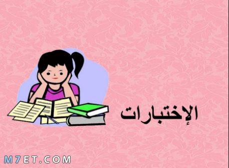 ادعية الاختبارات