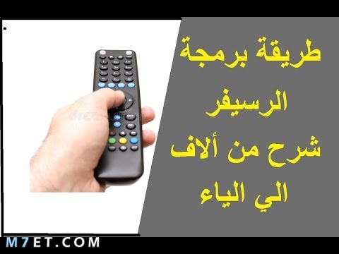 طريقة ضبط الرسيفر