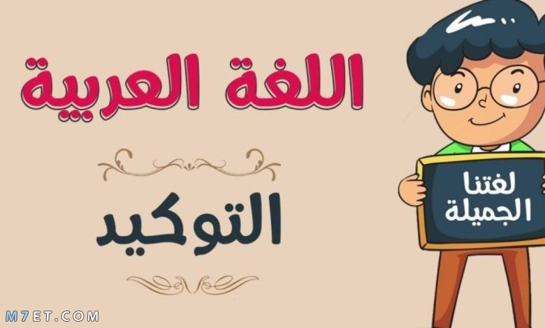 أدوات التوكيد