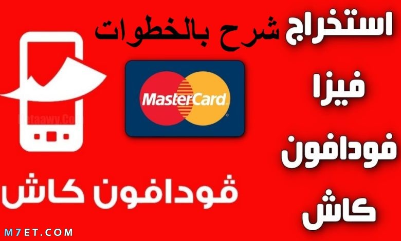 استخراج فيزا فودافون كاش