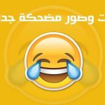 اجمل 100+ نكت مضحكة جدا 2025 وصور واشياء تضحك