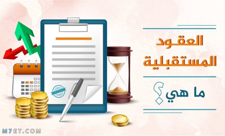 أسواق العقود المستقبلية