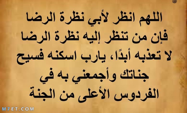 دعاء لأبي المتوفي يوم الجمعة