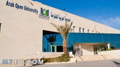 Photo of معلومات تفصيلية عن الجامعة العربية المفتوحة