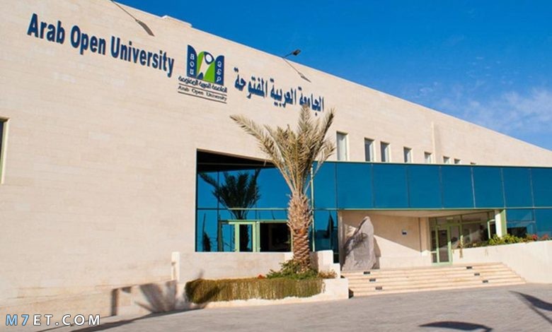 الجامعة العربية المفتوحة