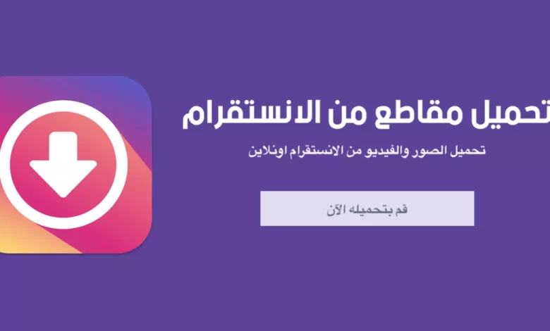 تحميل فيديو انستقرام من حساب خاص