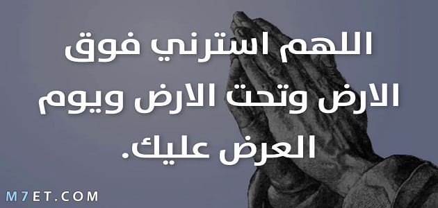 دعاء الستر من الفضيحة