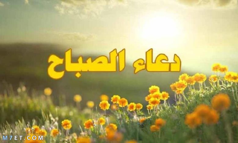 دعاء الصباح كتابة