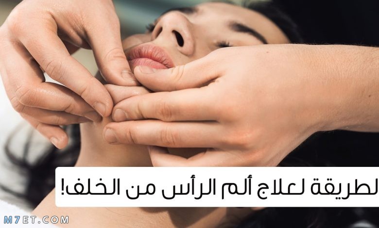 علاج صداع الرأس من الخلف