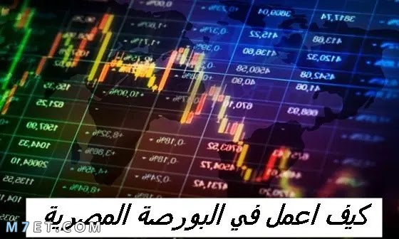 كيف أعمل في البورصة