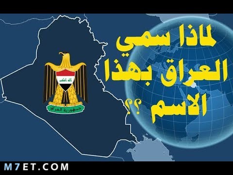 متى سمي العراق بهذا الاسم