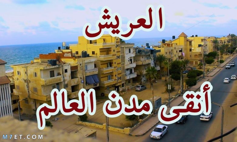 مدينة العريش