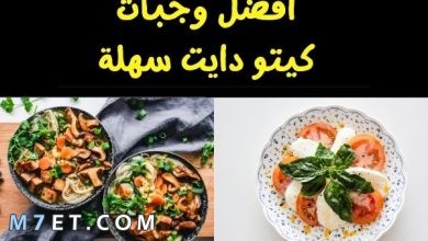 Photo of أفضل وجبات نظام الكيتو دايت 10 أيام