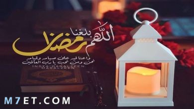 Photo of عبارات اللهم بلغنا رمضان 2024 وأجمل صور وادعية دخول رمضان