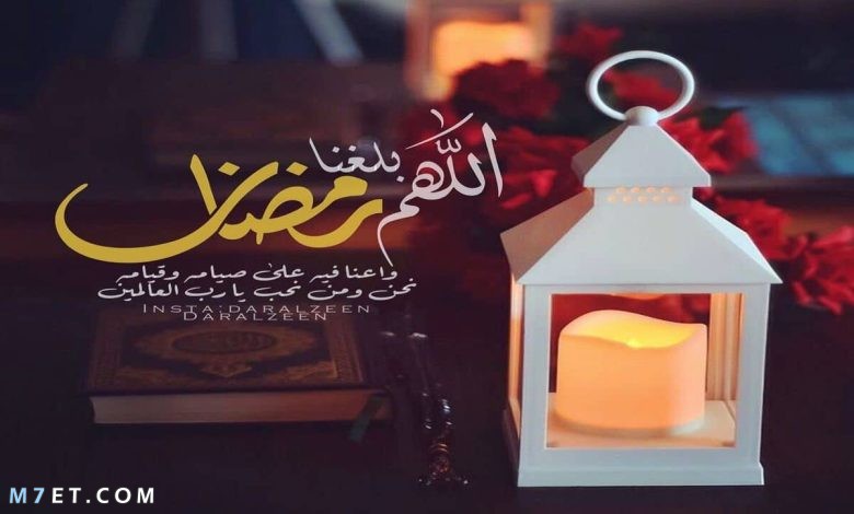 عبارات اللهم بلغنا رمضان 2022