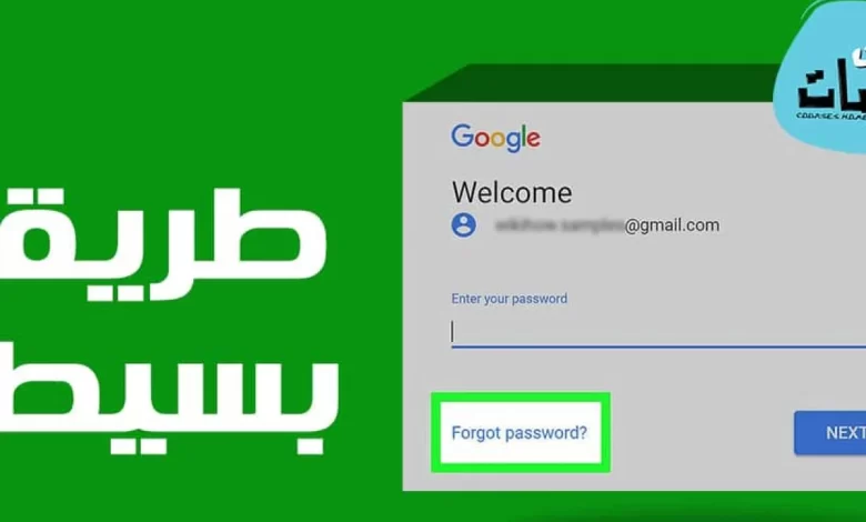 استرجاع حساب Gmail بعد نسيان كلمة السر