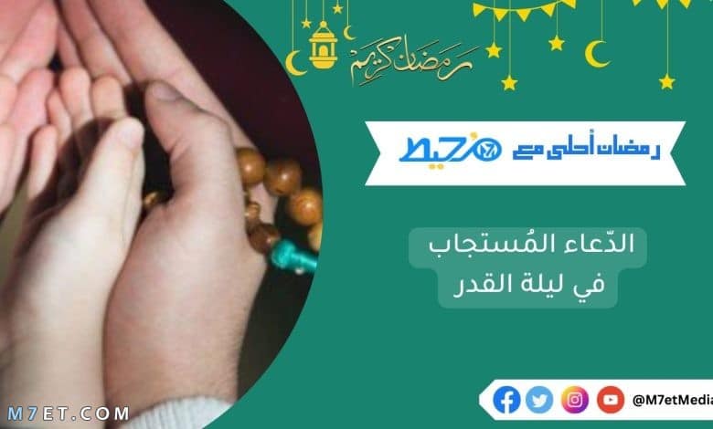 الدّعاء المُستجاب ليلة القدر مكتوب 1443