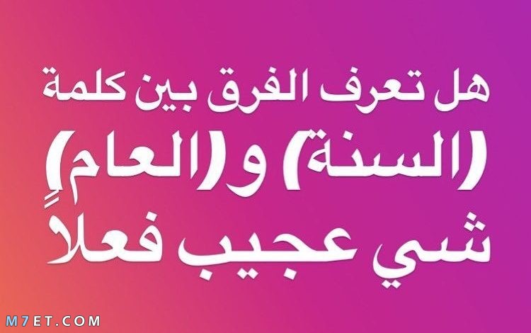 الفرق بين عام وسنة