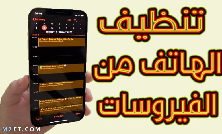 تنظيف الجهاز من الفيروسات بدون برامج