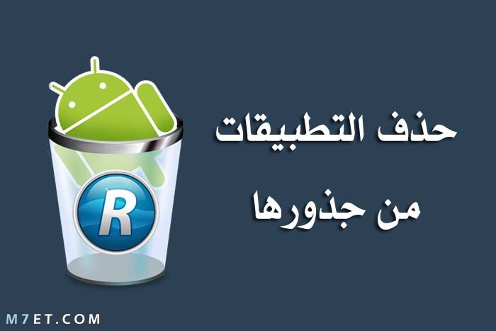 حذف التطبيقات من جذورها