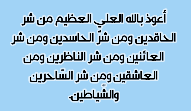 دعاء الحسد والعين