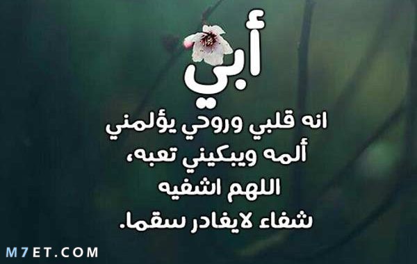 دعاء للأب المريض