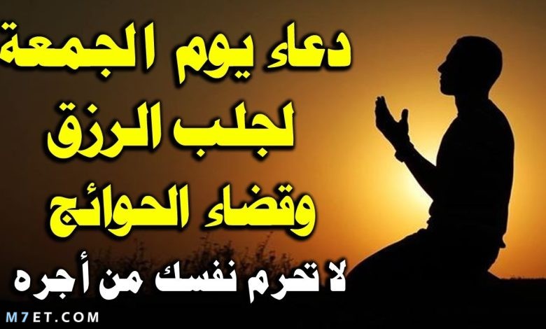 دعاء مستجاب يوم الجمعة مجرب