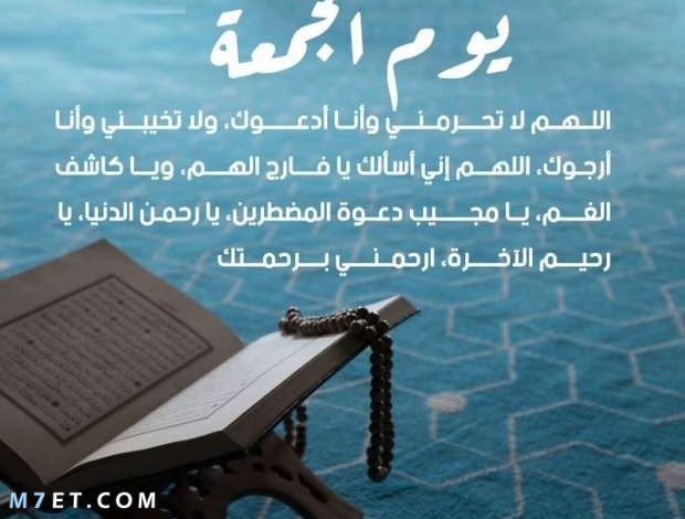 دعاء يوم الجمعة المستجاب