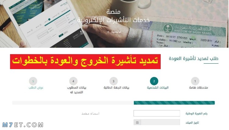 طلب تمديد تأشيرة العودة