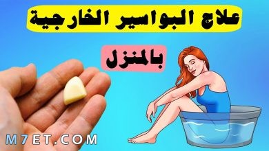 Photo of علاج البواسير الخارجية بالمنزل وبـ 4 أعشاب طبيعية