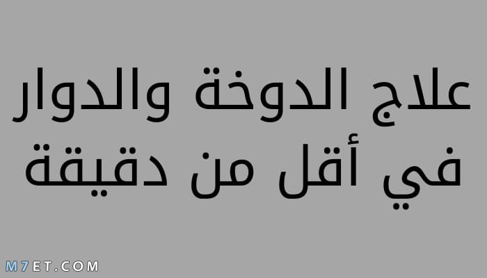 علاج الدوخة والدوار في أقل من دقيقة